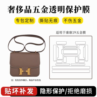 适用于Hermes爱马仕constance19康康24五金贴膜包包H扣金属保护膜