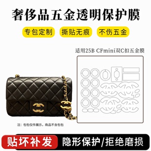 26P双c扣cfmini五金贴膜方胖子防磨损片链条收纳布 适用香奈儿25B