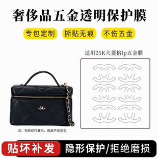 lp饭盒包五金贴膜大菱格盒子包保护膜链条调节扣 适用于香奈儿26C