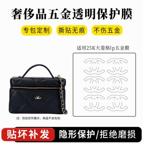 chanellp饭盒包五金保护膜