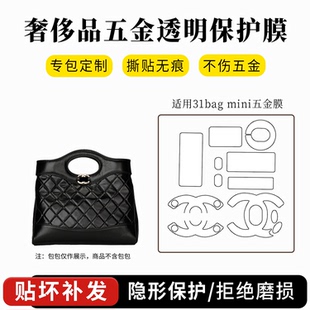 mini五金贴膜小号保护膜链条缩短调节扣 适用于chanel香奈儿31bag