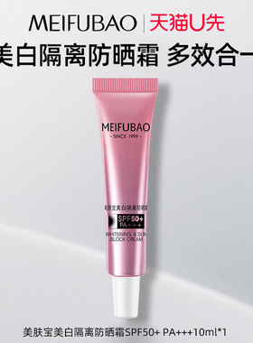 美肤宝50倍美白隔离防晒霜SPF50+ PA+++  三合一面部防紫外线