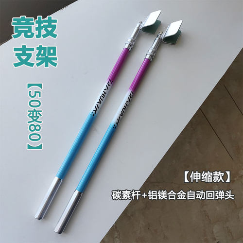 花臂轩50变80公分竞技支架