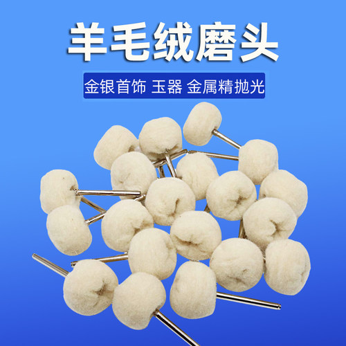 羊毛绒磨头松毡羊毛球