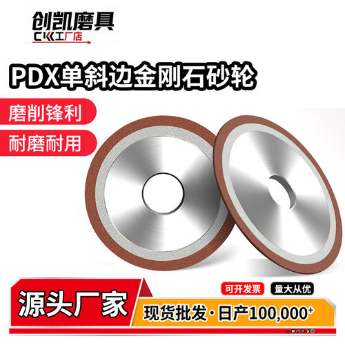 PDX单斜边金刚石树脂砂轮钨钢合金锯片砂轮木工磨刀机斜口沙轮 - 封面