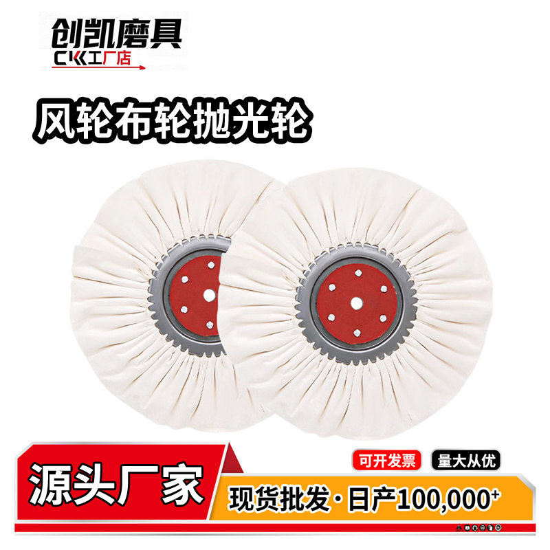 抛光轮风布轮棉布轮风布轮白布轮金属木材不锈钢镜面抛光布轮