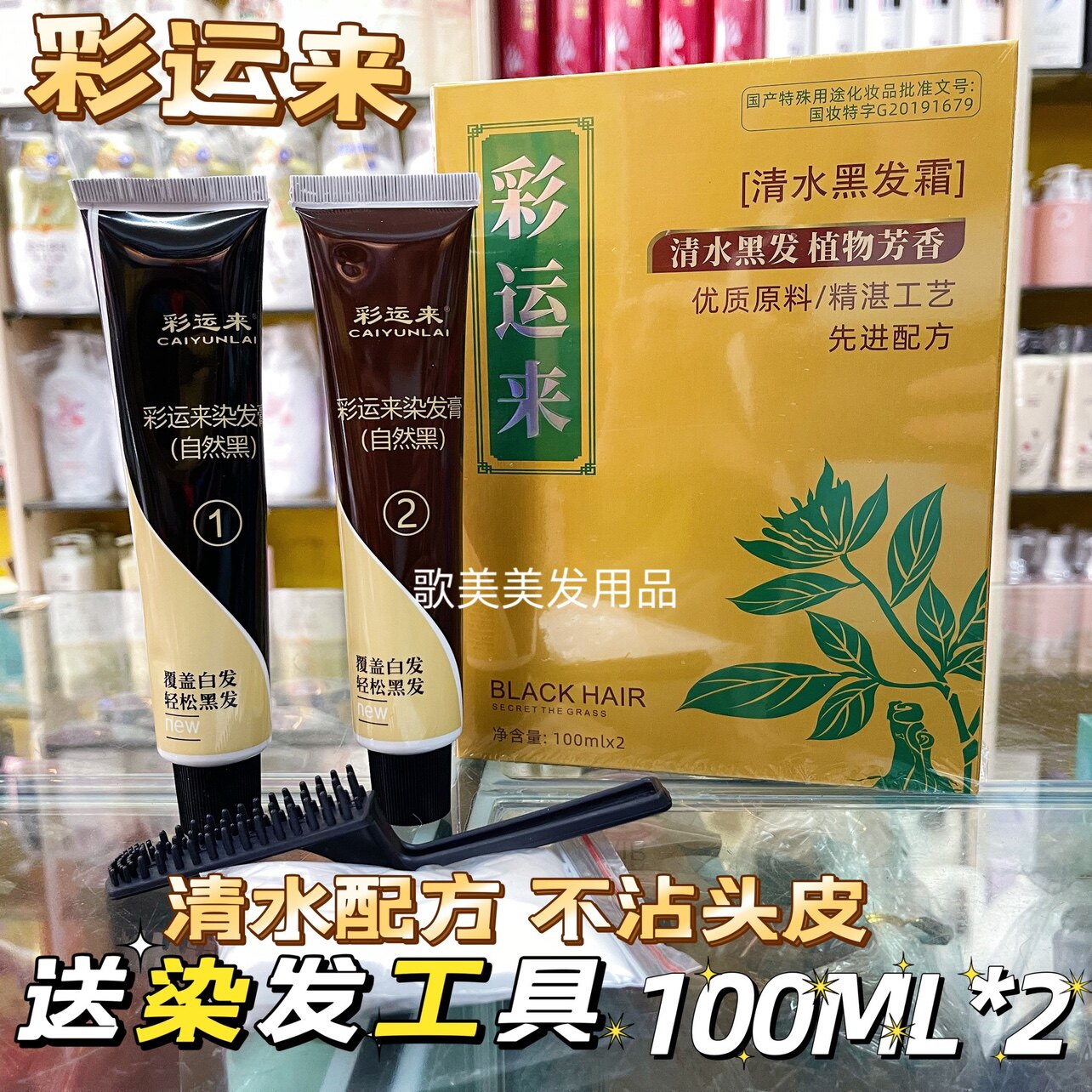 养发倒膜黑油黑色染发膏