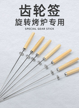 烧烤签子不锈钢木柄齿轮签羊肉串签子江小厨厨瑞法诗缇尚烤佳专用