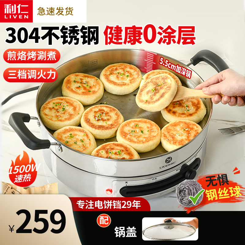 利仁304不锈钢电饼铛安全健康
