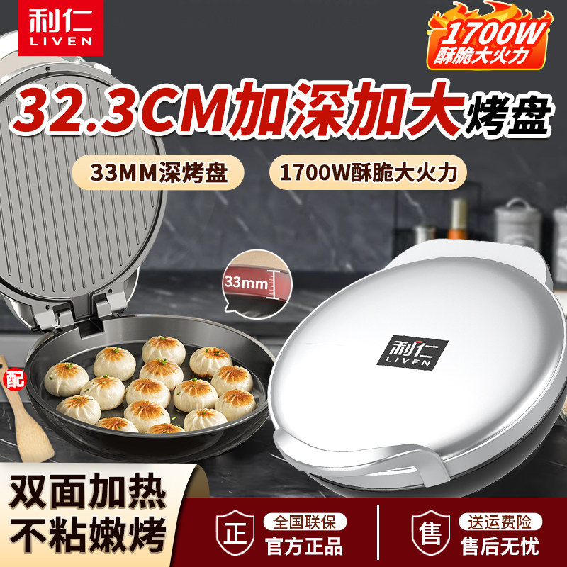 利仁电饼铛电饼档家用双面加热烙饼锅全自动加深盘加大煎饼机新款