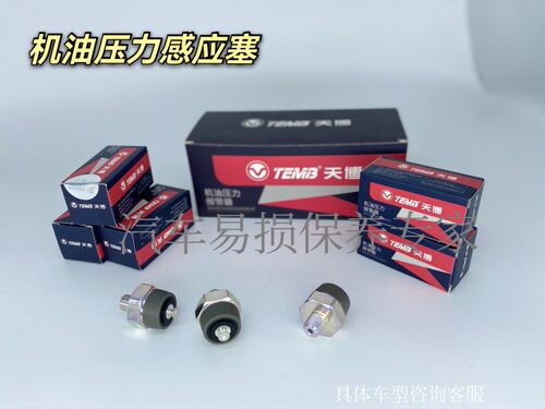 TEMB天博适配各车型帕萨特新领驭风行朗逸君威POLO机油压力报警器