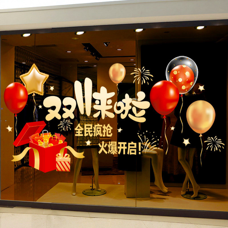 双十一氛围场景布置装饰品静电玻璃门贴纸窗花贴大促海报商场店铺