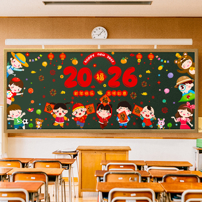 元旦黑板报装饰墙贴教室2026新年