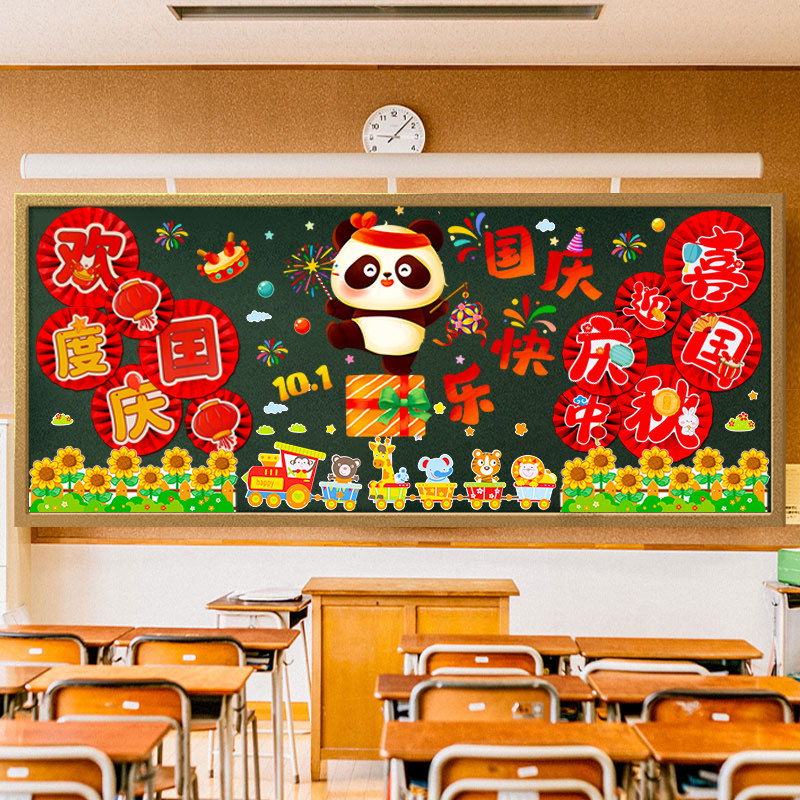 幼儿园教室中秋国庆节氛围仪式感场景布置黑板报装饰墙贴小学环创