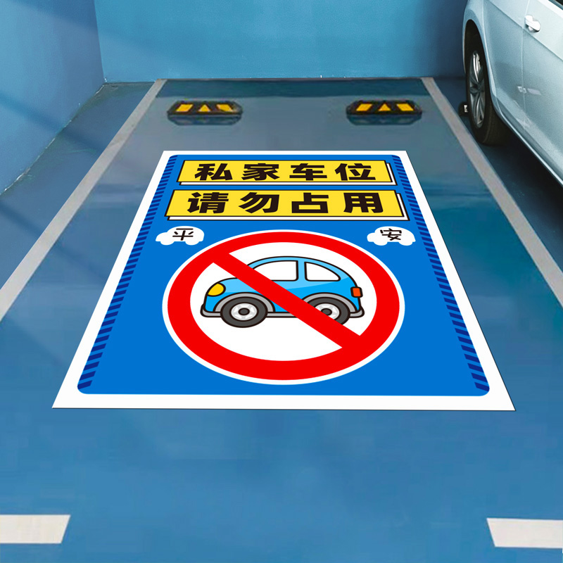 私家车位地板贴纸禁止停车警示牌