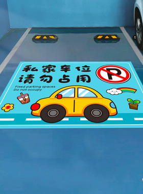 创意卡通私家车位地板贴纸禁止停车警示牌提示牌提醒标识装饰品