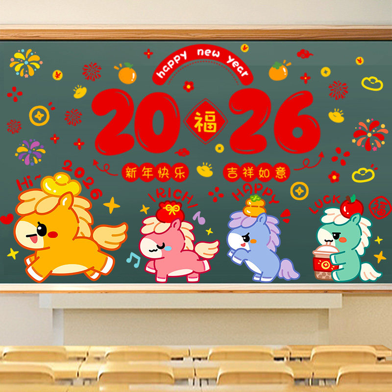2026新年元旦黑板报装饰墙贴小学班级教室布置幼儿园墙面春节过年