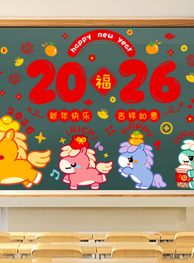 2026新年元旦黑板报装饰墙贴小学班级教室布置幼儿园墙面春节过年