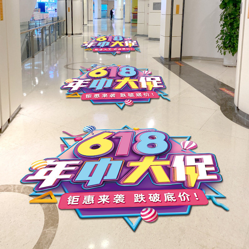 618活动氛围装饰地面贴纸商场超市年中促销场景布置地贴宣传海报