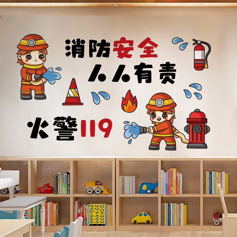 幼儿园墙面装饰小学班级文化布置教室环创墙贴纸消防安全人人有责