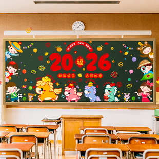 新年元旦主题黑板报装饰墙贴2026马年春节教室班级氛围场景布置