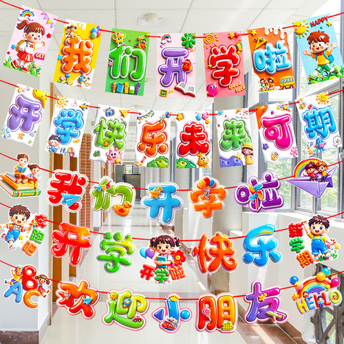 开学场景布置装饰拉旗幼儿园教室