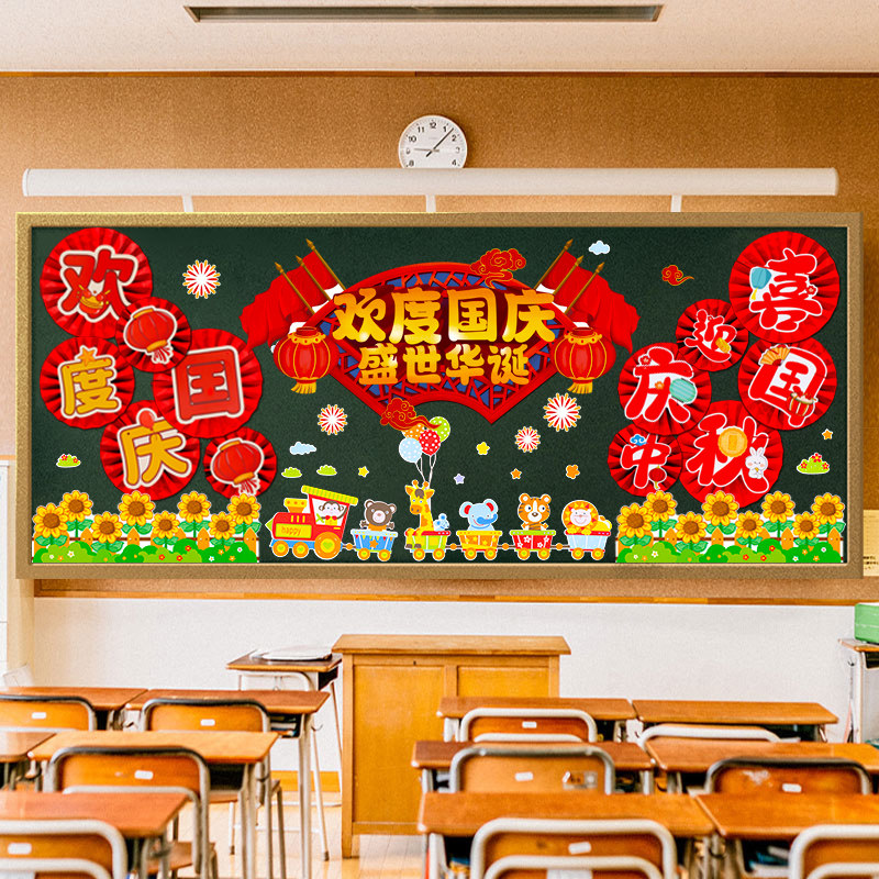 国庆节黑板报装饰墙贴环创幼儿园小学教室班级主题氛围布置中秋节