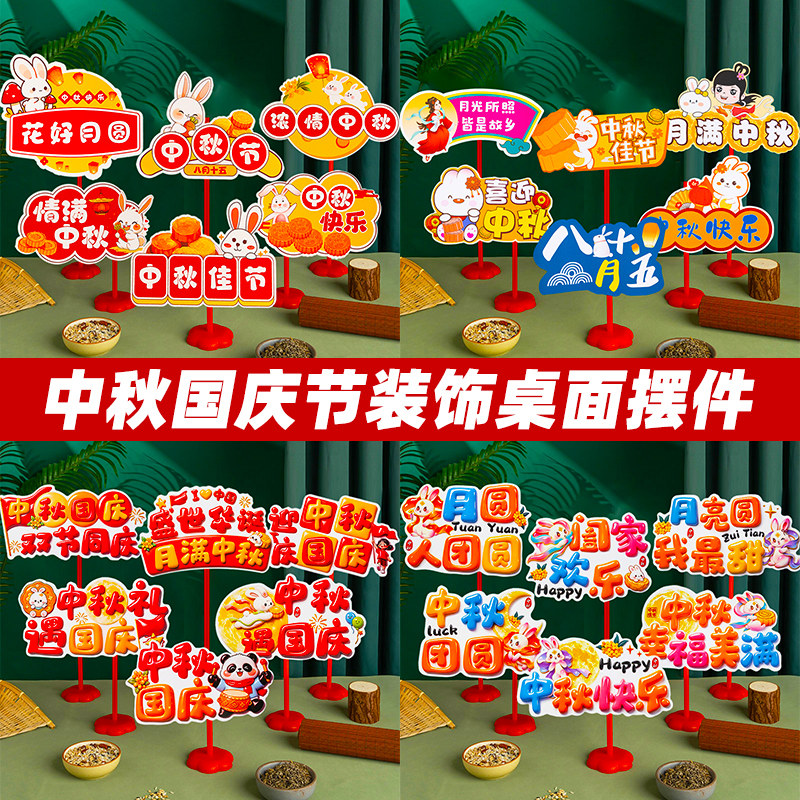 中秋国庆节氛围装饰仪式感场景布置桌面摆件手举牌拍照道具小礼品