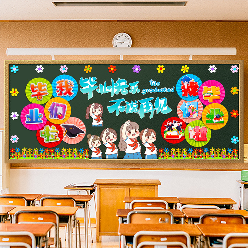毕业班级布置教室装饰黑板报墙贴幼儿园小学六年级毕业典礼环创
