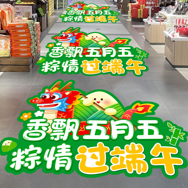 端午节装饰地贴龙舟粽子促销海报门店铺活动氛围场景布置地面贴纸