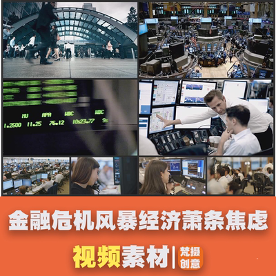 金融危机风暴经济萧条焦虑股民股市下跌股票证券高清实拍视频素材