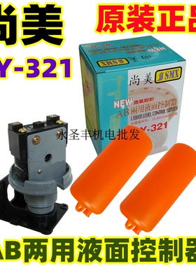 尚美AB两用液面控制器水箱水池水位自动抽水液位浮球开关NY-321