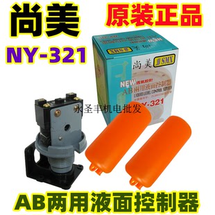 尚美AB两用液面控制器水箱水池水位自动抽水液位浮球开关NY-321