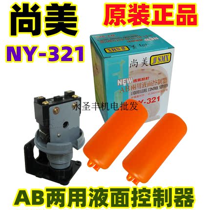 尚美AB两用液面控制器水箱水池水位自动抽水液位浮球开关NY-321
