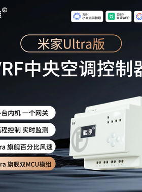 讴浮vrf中央空调控制器Uitra版智能远程温控器网关已接入米-家APP