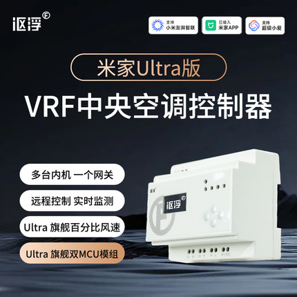 讴浮vrf中央空调控制器Uitra版智能远程温控器网关已接入米-家APP