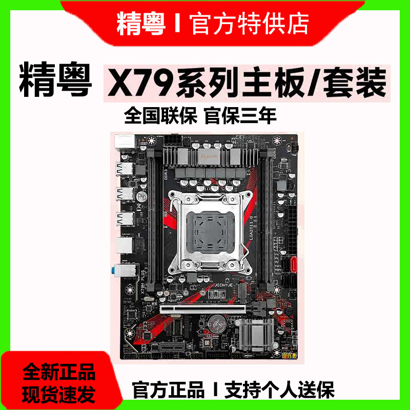 精粤X79主板cpu内存套装