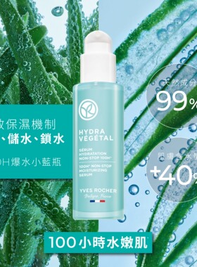 法国YvesRocher伊夫黎雪活水凝肌100H锁水保湿精华30ml爆水小蓝瓶