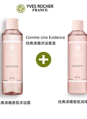 法国伊夫黎雪 经典清曦香体沐浴露&芳香润体乳 沐浴套装 滋润芳香