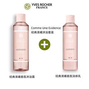 沐浴套装 清曦香体沐浴露&芳香润体乳 滋润芳香 经典 法国伊夫黎雪