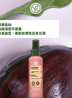 法国YvesRocher伊夫黎雪 栗果温和滋养顺发精华150ML滋养顺滑免洗