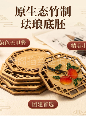 景泰蓝掐丝珐琅竹制底板杯垫茶杯垫竹制底板材料手工DIY创意竹片