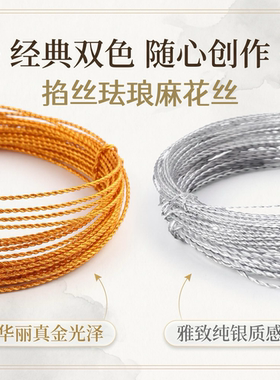 手工沙画掐丝珐琅画专用金丝圆铜丝麻花丝珐琅优质金丝珐琅扁丝