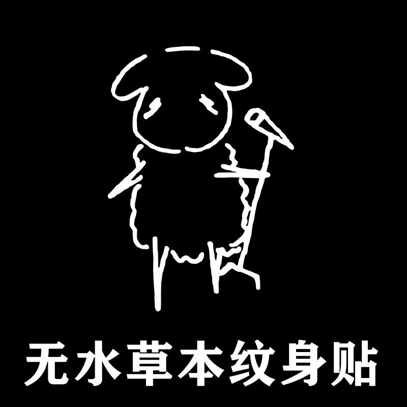 易烊千玺小羊纹身贴 无水草本纹身贴 2周纹身贴纸 不用水直接贴