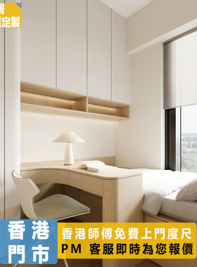 香港全屋定制一体榻榻米衣柜书台组合床公居屋私楼小户型家私订造