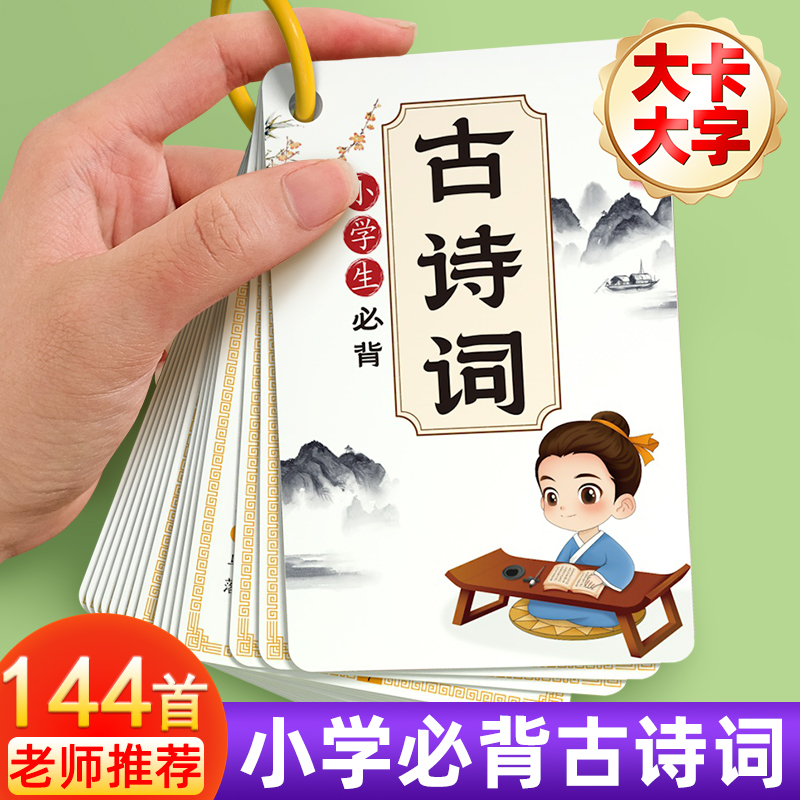 唐诗古诗卡小学生玩具挂图/认知
