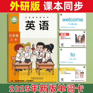 2025新版外研社版单词卡片小学生英语一三年级起点闪卡上册下册四