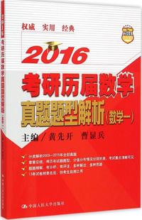 2016考研历届数学真题题型解析(数学1) 畅销书籍 考研英语 正版