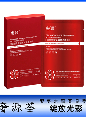 奢源细胞抗皱面膜紧致面膜