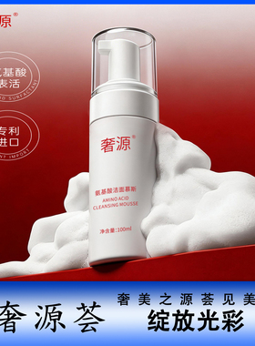 奢源荟 奢源氨基酸洁面慕斯 深层清洁补水锁水去污亮肤平滑肤质